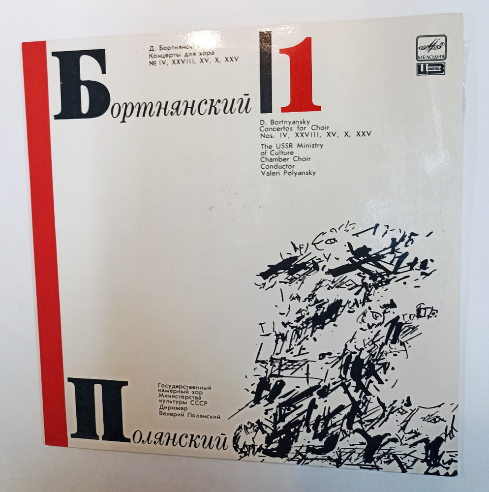 Винтажная виниловая пластинка LP Д. Бортнянский, В. Полянский Концерты ...