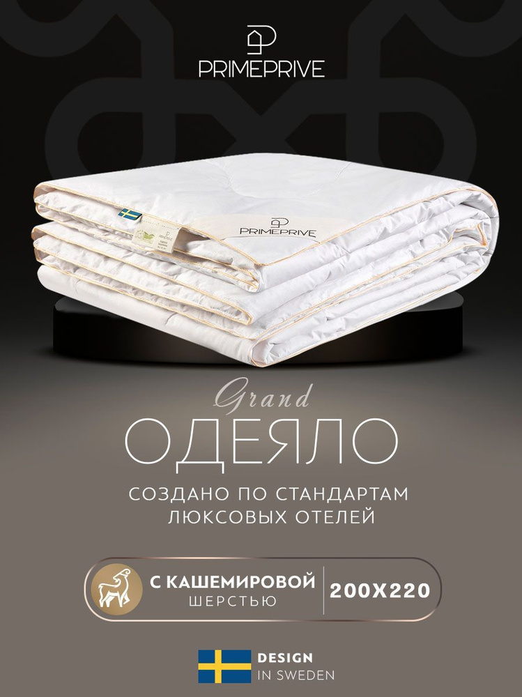 PRIME PRIVE Одеяло Евро 200x220 см, Всесезонное, с наполнителем Кашемир, комплект из 1 шт  #1