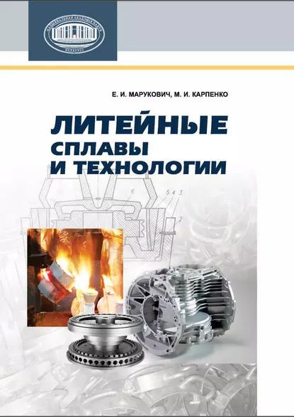 Литейные сплавы и технологии | Карпенко Михаил Иванович, Марукович Евгений Игнатьевич | Электронная книга #1