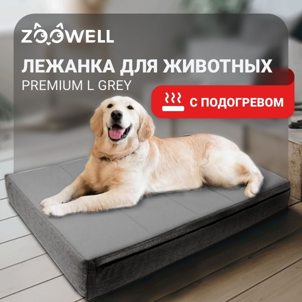 Лежанка для собак с подогревом съемным чехлом ZOOWELL Premium L Grey (89x56x10 см,до 80 кг)  #1