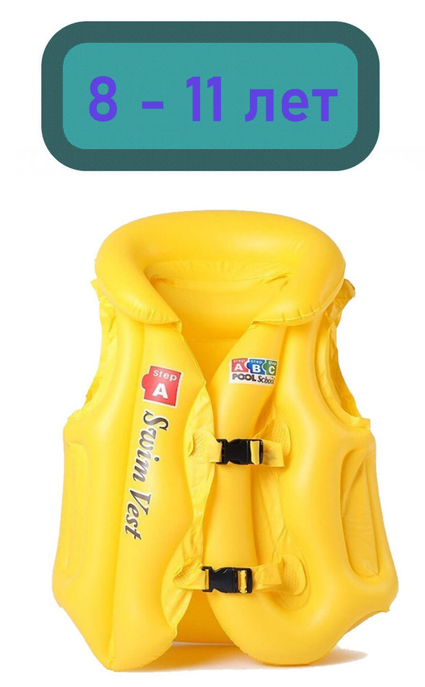 Жилет спасательный надувной детский желтый размер L (8 - 11 лет)  #1