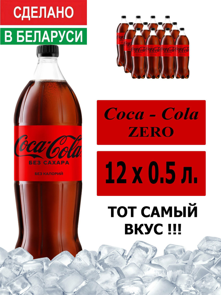 Газированный напиток Coca-Cola Zero 0,5 л. 12 шт. / Кока-Кола Зеро без сахара 0,5 л. 12 шт./ Беларусь #1