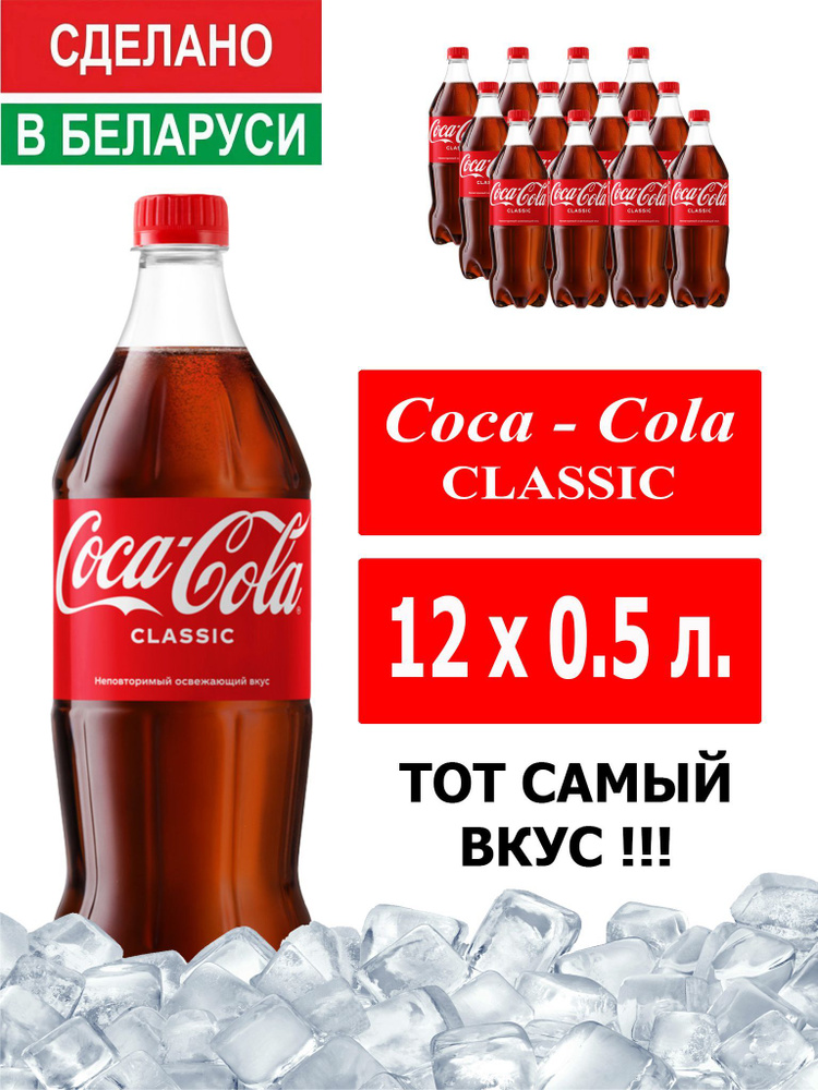 Газированный напиток Coca-Cola Classic 0,5л. 12 шт. / Кока-Кола Классик 0,5 л. 12 шт./ Беларусь  #1