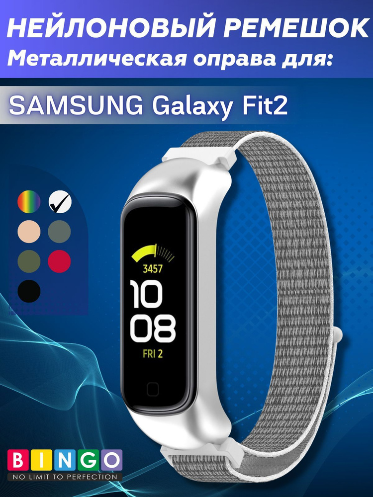 Ремешок Bingo Nylon для SAMSUNG Galaxy Fit2 Белый фитнес браслет ремешок нейлоновый на руку  #1