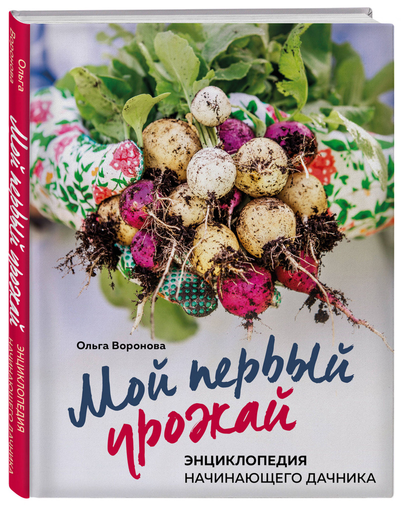 Мой первый урожай. Энциклопедия начинающего дачника | Воронова Ольга  Валерьевна - купить с доставкой по выгодным ценам в интернет-магазине OZON  (431697872)