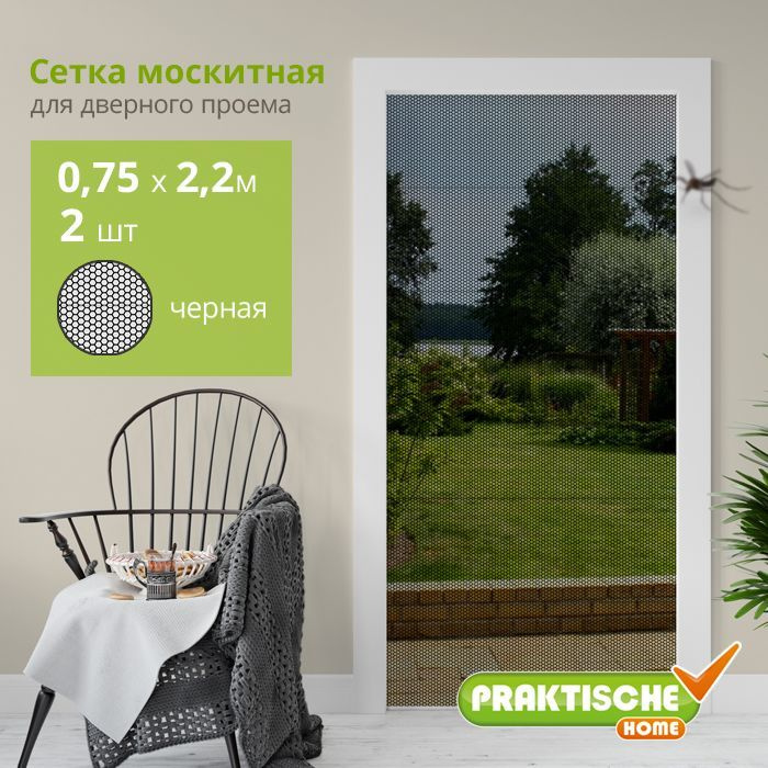 Сетка москитная "PRAKTISCHE" 0,75х2,2м-2 шт для дверного проема с магнитными лентами  #1