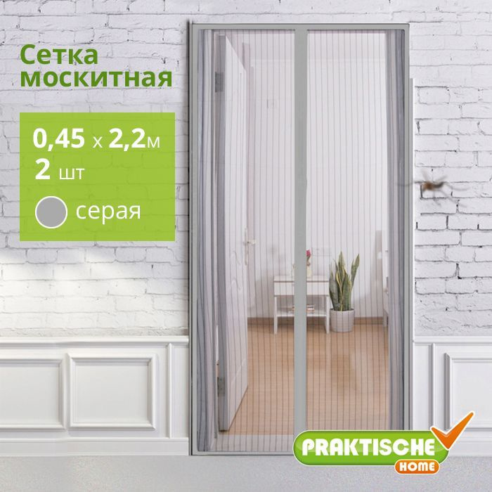 Сетка москитная "PRAKTISCHE" 0,45х2,2м-2 штуки для дверного проема с магнитными лентами серый  #1