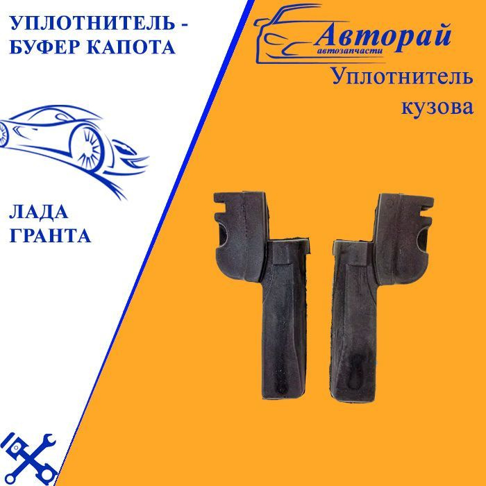 Уплотнитель петель капота гранта. Буфер капота 2190. Уплотнитель петель капота приора. Буфер капота гранта 2190. Уплотнитель буфера капота 2190.