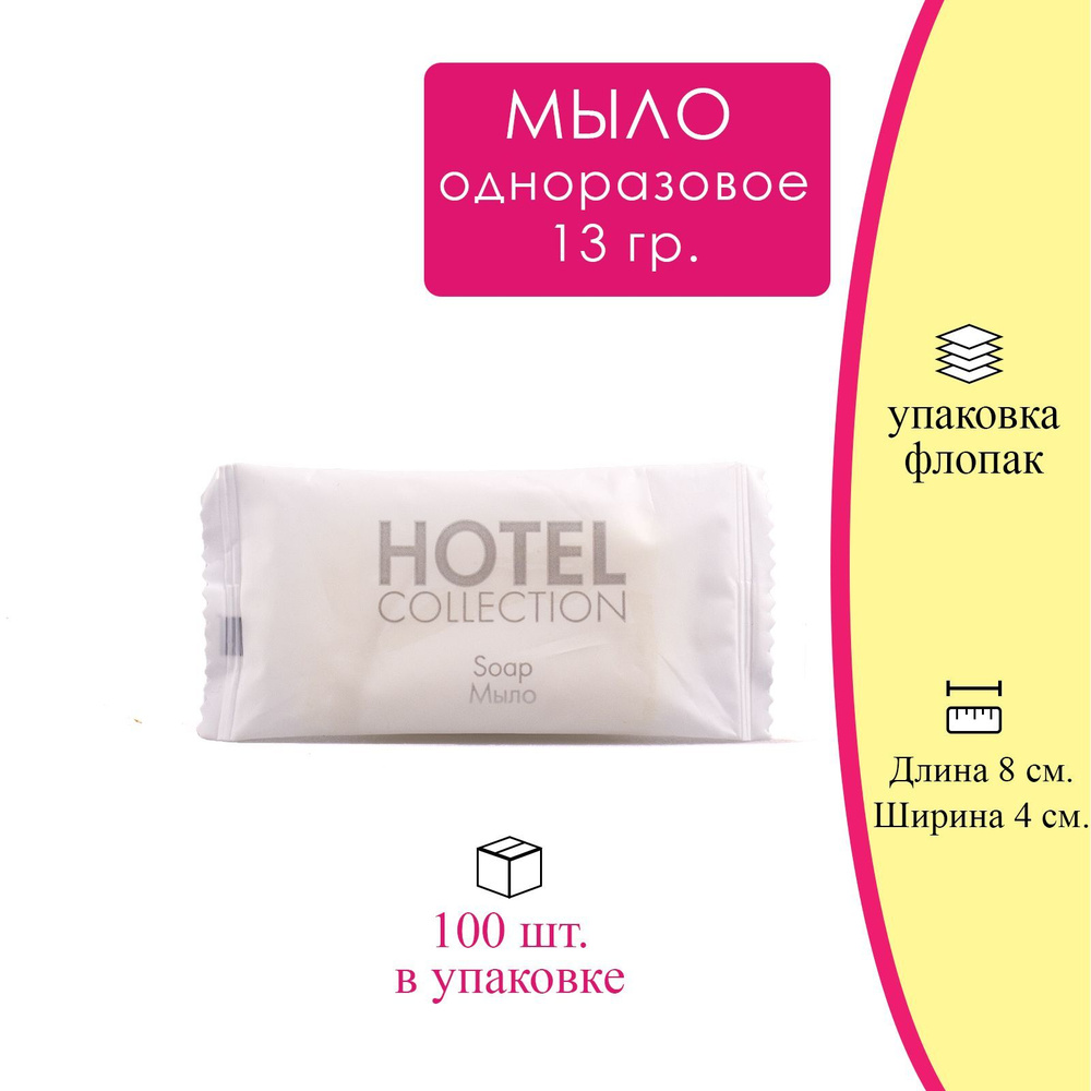 Одноразовое мыло 100 шт. / мыло для гостиниц серии Hotel Collection для отелей, гостиниц, спа-комплексов, #1