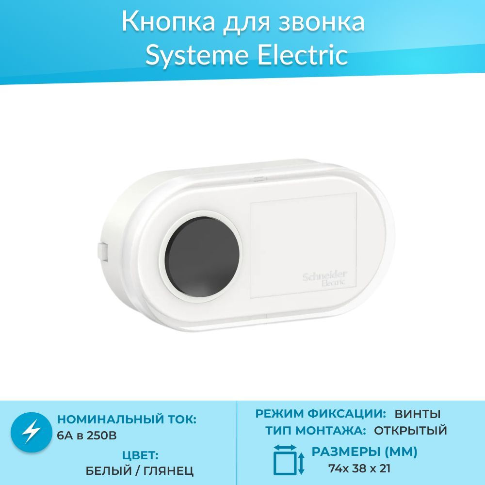 Кнопка для звонка Schneider Electric BLNKA000011 (0,4А, 250В) #1