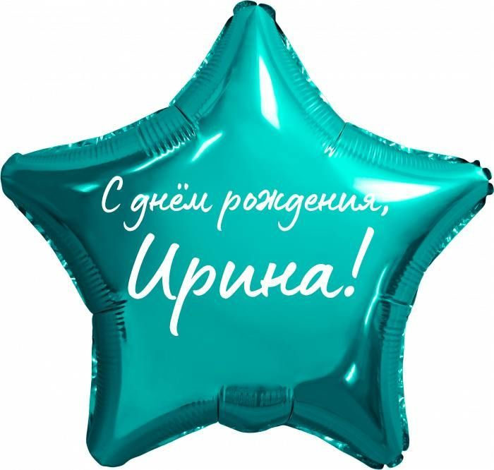 Звезда шар именная, фольгированная, бирюзовая (тиффани), с надписью "С днем рождения, Ирина!"  #1