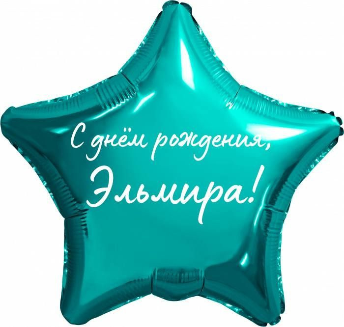 Звезда шар именная, фольгированная, бирюзовая (тиффани), с надписью "С днем рождения, Эльмира!"  #1