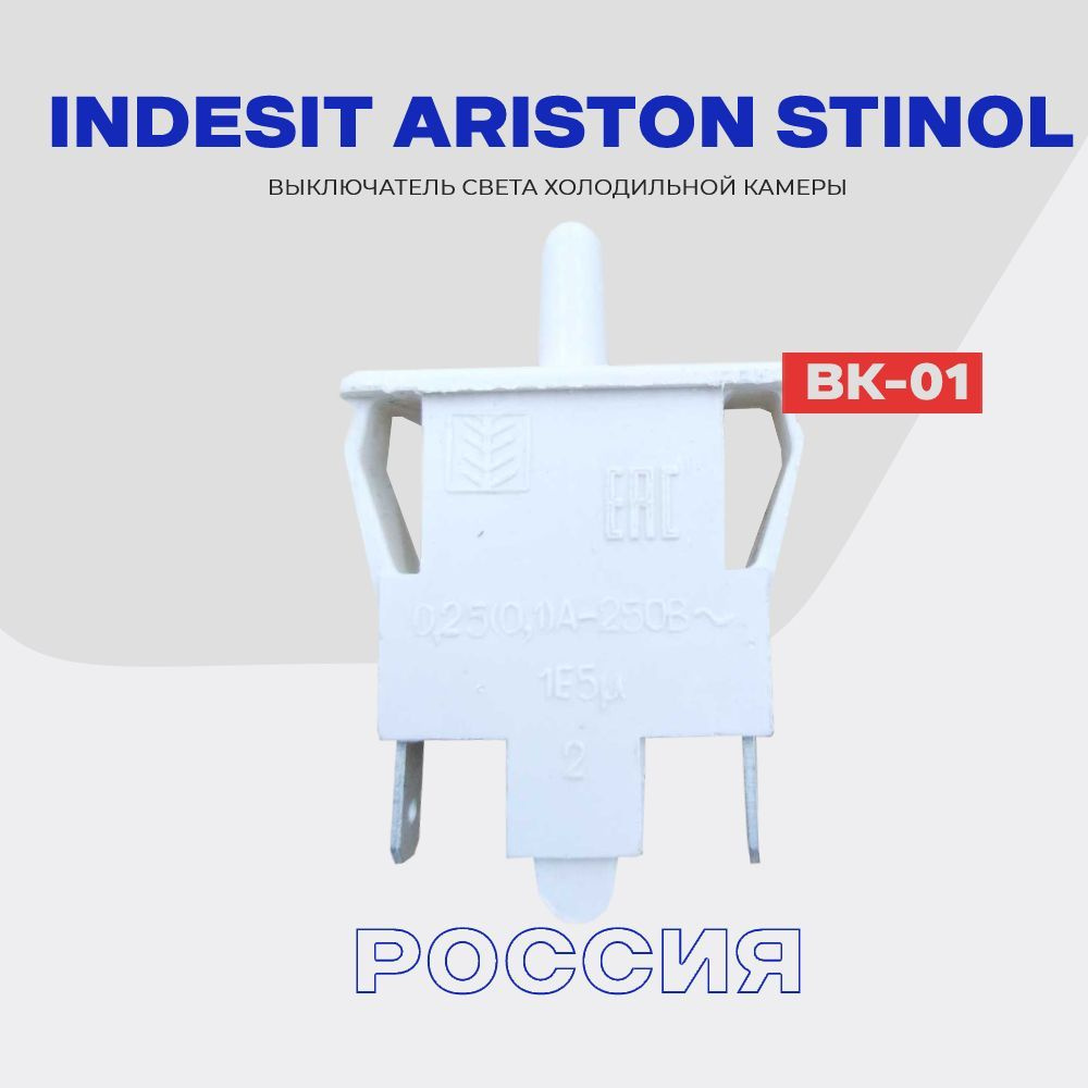 Кнопка-выключатель света холодильника Indesit, Hotpoint Ariston, Stinol - ВК-01 (851049)  #1