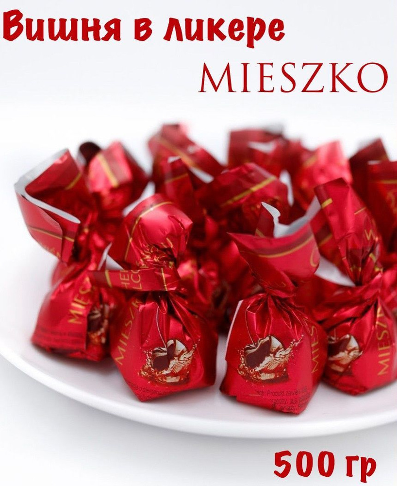Конфеты шоколадные Вишня в ликере "CHERRY IN ALCOHOL" 500гр MIESZKO #1