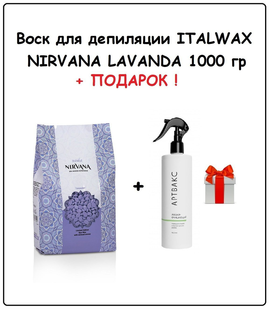 ITALWAX Воск Лаванда NIRVANA 1 кг + ПОДАРОК (Лосьон очищающий до депиляции Артвакс, 400 мл)  #1