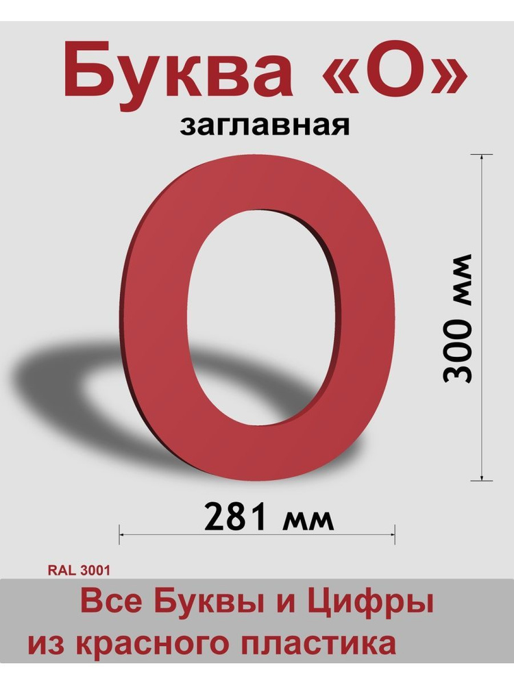 Заглавная буква О красный пластик шрифт Arial 300 мм, вывеска, Indoor-ad  #1