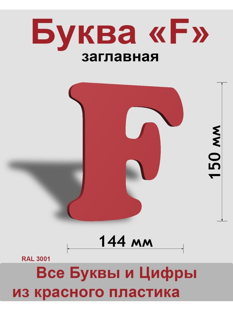 Заглавная буква F красный пластик шрифт Cooper 150 мм, вывеска, Indoor-ad  #1