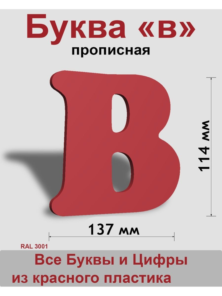 Прописная буква в красный пластик шрифт Cooper 150 мм, вывеска, Indoor-ad  #1