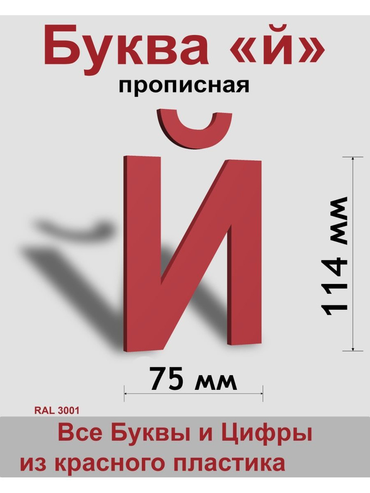 Прописная буква й красный пластик шрифт Arial 150 мм, вывеска, Indoor-ad  #1