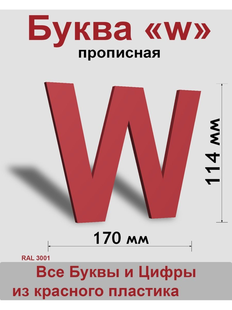 Прописная буква w красный пластик шрифт Arial 150 мм, вывеска, Indoor-ad  #1