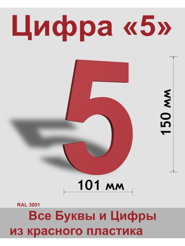 Цифра 5 красный пластик шрифт Arial 150 мм, вывеска, Indoor-ad #1