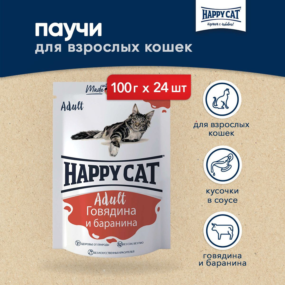 Happy Cat паучи для взрослых кошек с говядиной и бараниной в соусе - 100 г х 24 шт (Россия)  #1