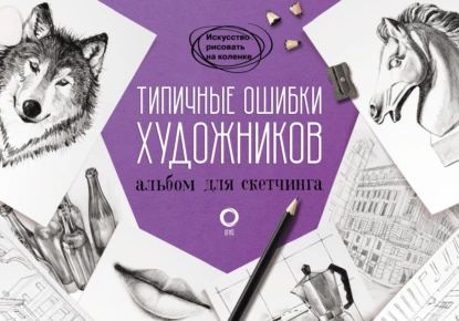 Типичные ошибки художников. Альбом для скетчинга | Нет автора | Электронная книга  #1