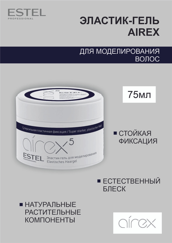 Estel Airex Эластик-гель для моделирования суперсильная пластичная фиксация, 75 мл.  #1