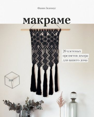 Фанни Зидениус: Макраме. 20 плетеных предметов декора для вашего дома Macrame: The Craft of Creative #1