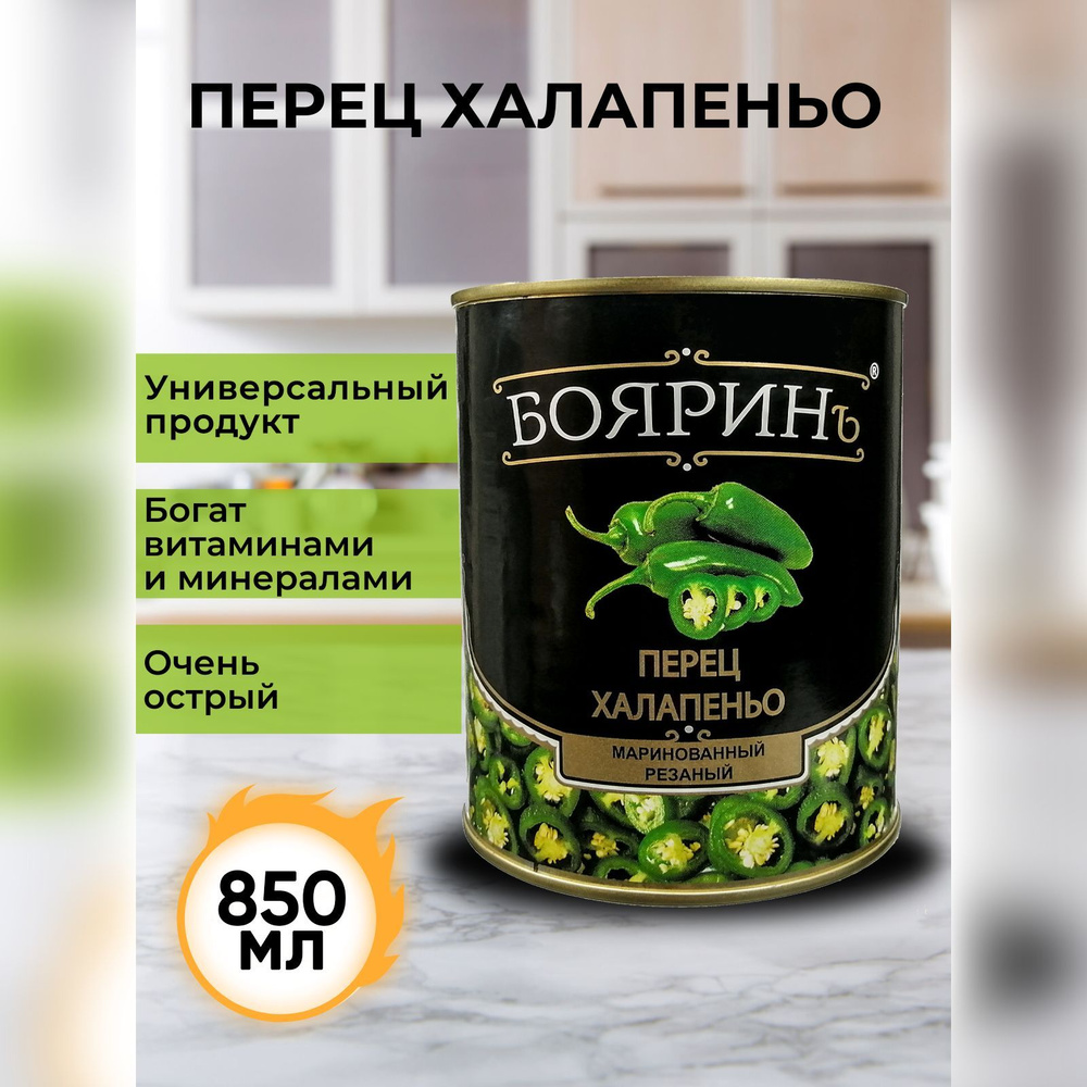 Перец халапеньо "Бояринъ" зеленый резаный маринованный HoReCa, 850 мл  #1