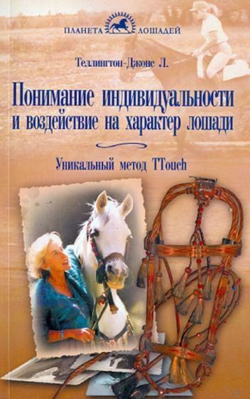 Теллингтон-Джонс, Тэйлор - Понимание индивидуальности и воздействие на характер лошади. Уникальный метод #1