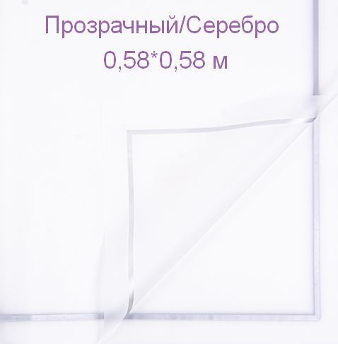 Плёнка упаковочная в листах (2 листа), Квадрат, Прозрачный / Серебро 58 х 58 см . Для упаковки цветов #1