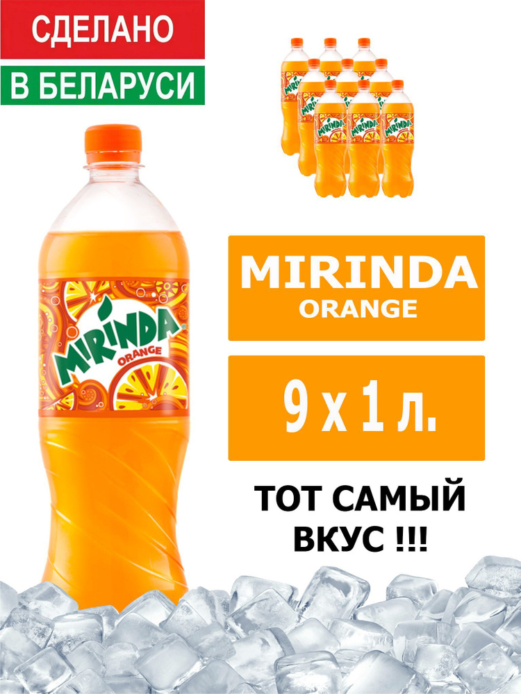 Напиток газированный Mirinda Orange 1л. 9шт. / Миринда Апельсин 1л. 9шт. / Беларусь  #1