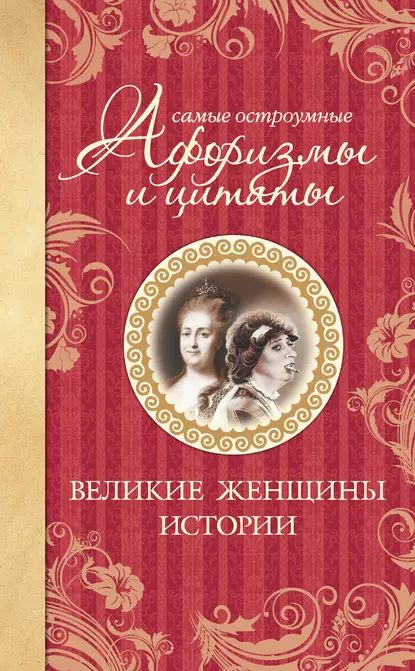 Самые остроумные афоризмы и цитаты. Великие женщины истории | Электронная книга  #1