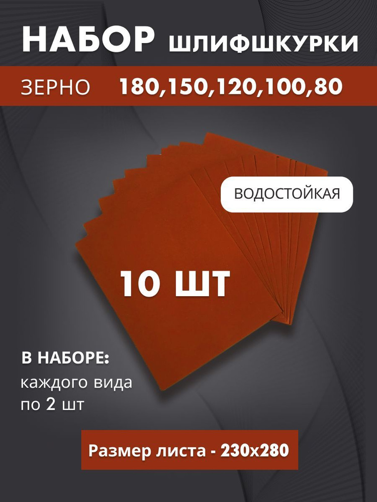 Шкурка шлифовальная наждачная 180, 150, 120, 100, 80 по 2 шт #1