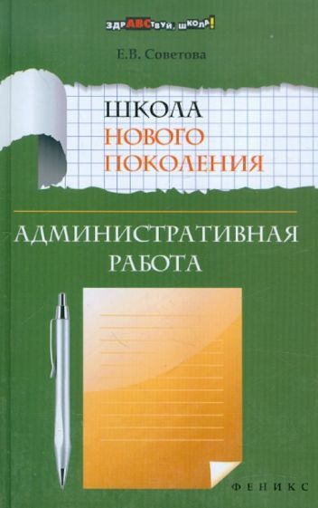 Елена Советова - Школа нового поколения. Административная работа | Советова Елена Викторовна  #1