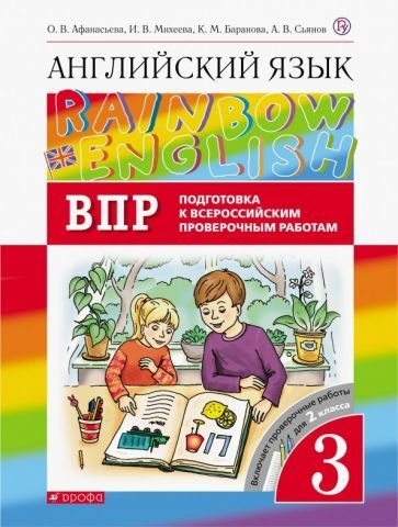 Афанасьева, Михеева - Английский язык. 3 класс. Rainbow English. Проверочные работы. Подготовка к ВПР #1