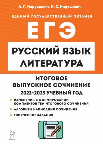 Нарушевич, Нарушевич - Русский язык. Литература. 11 класс. Итоговое выпускное сочинение | Нарушевич Андрей #1