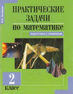 2 класс. Захарова О.А. Практические задачи по математике. Подготовка к олимпиаде. Под редакцией Чураковой #1