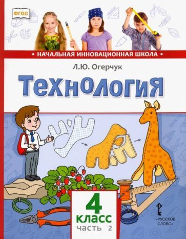 Людмила Огерчук - Технология. 4 класс. Учебник. В 2-х частях. Часть 2. ФГОС | Огерчук Людмила Юрьевна #1