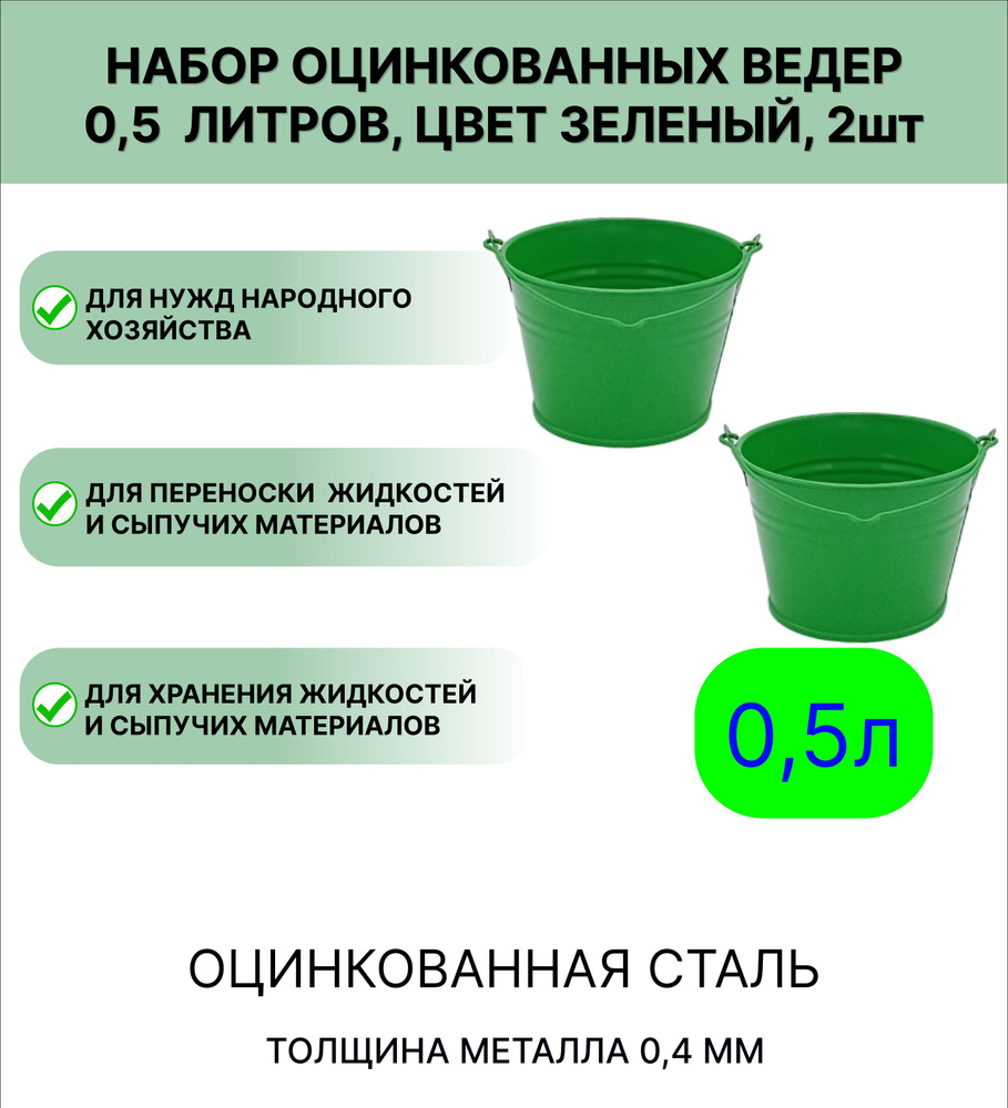 Ведро Урал ИНВЕСТ   0,5 л 2шт зеленый #1