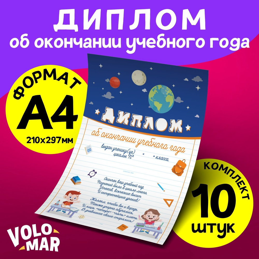 Диплом подарочный "Об окончании учебного года", формат А4, комплект 10 шт, VoloMar  #1