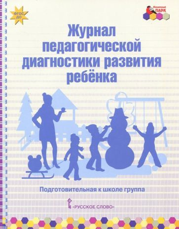 Журнал педагогической диагностики развития ребёнка. Подготовительная к школе группа. ФГОС ДО  #1