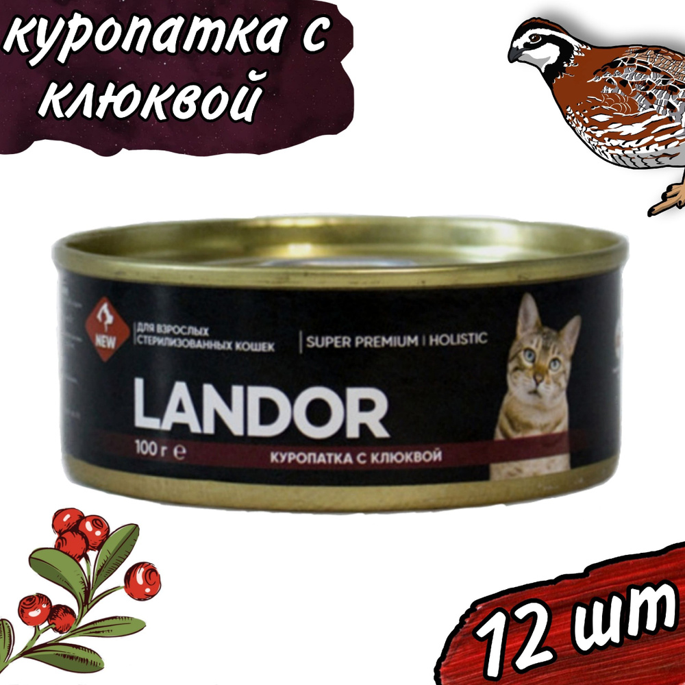 Влажный корм для стерилизованных кошек куропатка с клюквой 100г х 12шт. Landor  #1