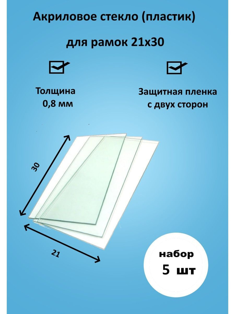 Акриловое стекло для рамок 21х30 - 5 штук #1