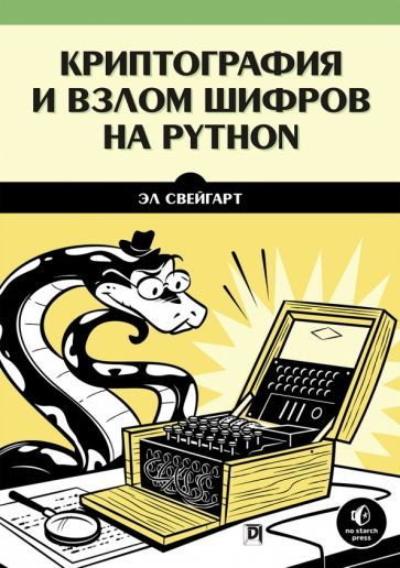 Эл Свейгарт - Криптография и взлом шифров на Python | Свейгарт Эл  #1