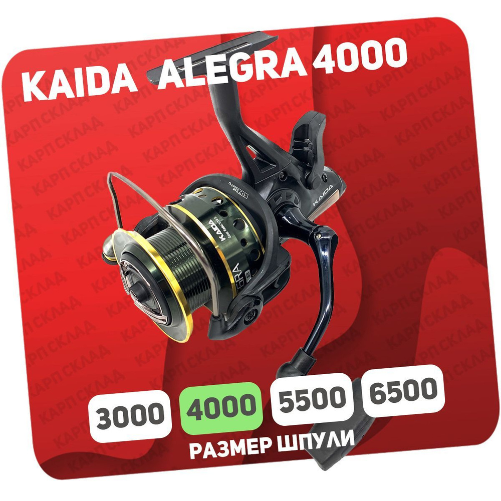 Катушка с байтраннером KAIDA Alegra 4000BR #1