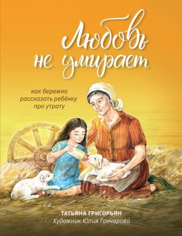 Татьяна Григорьян: Любовь не умирает. Как бережно рассказать ребенку про утрату  #1