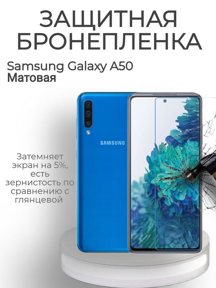 Гидрогелевая защитная пленка для Samsung A50 Матовая #1