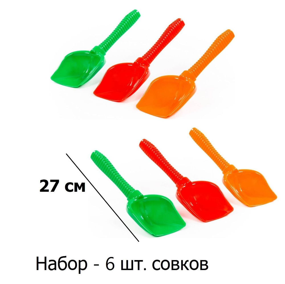 Набор - 6 шт. детский совок №6 Полесье - 27 см #1